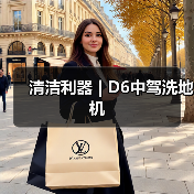清洁利器 | D6中驾洗地机（图2）