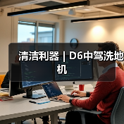 清洁利器 | D6中驾洗地机（图4）
