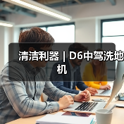 清洁利器 | D6中驾洗地机（图3）