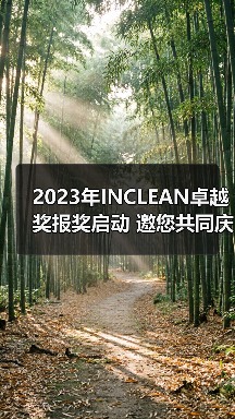 2023年INCLEAN卓越奖报奖启动 邀您共同庆祝清洁行业创新!(图3) 2023年INCLEAN卓越奖报奖启动 邀您共同庆祝清洁行业创新!(图3)