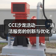 CCE沙龙活动——“清洁服务的创新与优化 探索降本增效的新途径”圆满落幕（图2）