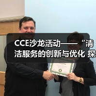 CCE沙龙活动——“清洁服务的创新与优化 探索降本增效的新途径”圆满落幕（图3）