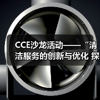 CCE沙龙活动——“清洁服务的创新与优化 探索降本增效的新途径”圆满落幕（图4）