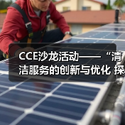 CCE沙龙活动——“清洁服务的创新与优化 探索降本增效的新途径”圆满落幕（图3）