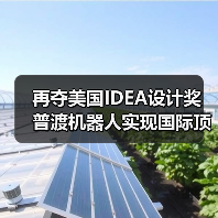 再夺美国IDEA设计奖 普渡机器人实现国际顶级四大设计奖项大满贯!(图3) 再夺美国IDEA设计奖 普渡机器人实现国际顶级四大设计奖项大满贯!(图3)