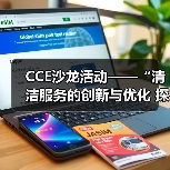CCE沙龙活动——“清洁服务的创新与优化 探索降本增效的新途径”圆满落幕（图2）