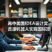 再夺美国IDEA设计奖 普渡机器人实现国际顶级四大设计奖项大满贯!(图4) 再夺美国IDEA设计奖 普渡机器人实现国际顶级四大设计奖项大满贯!(图4)