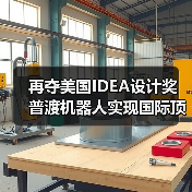 再夺美国IDEA设计奖 普渡机器人实现国际顶级四大设计奖项大满贯！