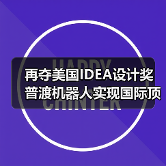 再夺美国IDEA设计奖 普渡机器人实现国际顶级四大设计奖项大满贯！（图4）