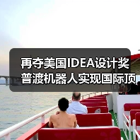 再夺美国IDEA设计奖 普渡机器人实现国际顶级四大设计奖项大满贯！