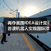再夺美国IDEA设计奖 普渡机器人实现国际顶级四大设计奖项大满贯！（图2）