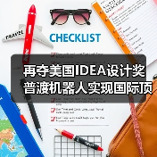 再夺美国IDEA设计奖 普渡机器人实现国际顶级四大设计奖项大满贯！（图3）