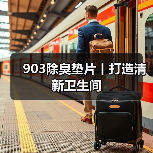 903除臭垫片丨打造清新卫生间（图1）