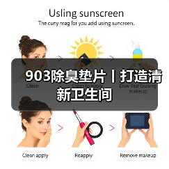 903除臭垫片丨打造清新卫生间（图4）