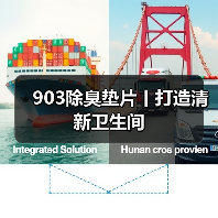 903除臭垫片丨打造清新卫生间（图2）