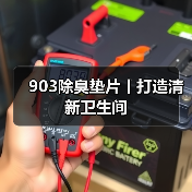 903除臭垫片丨打造清新卫生间（图1）