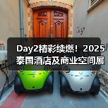 Day2精彩续燃！2025泰国酒店及商业空间展盛况直击（图2）