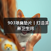 903除臭垫片丨打造清新卫生间（图4）