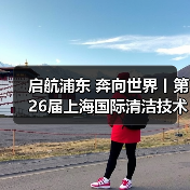 启航浦东 奔向世界丨第26届上海国际清洁技术与设备博览会圆满落幕！（图4）