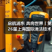 启航浦东 奔向世界丨第26届上海国际清洁技术与设备博览会圆满落幕！（图2）