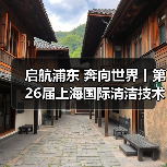 启航浦东 奔向世界丨第26届上海国际清洁技术与设备博览会圆满落幕！（图3）