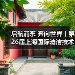 启航浦东 奔向世界丨第26届上海国际清洁技术与设备博览会圆满落幕！