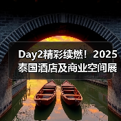Day2精彩续燃！2025泰国酒店及商业空间展盛况直击（图3）