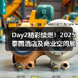 Day2精彩续燃！2025泰国酒店及商业空间展盛况直击（图4）