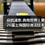 启航浦东 奔向世界丨第26届上海国际清洁技术与设备博览会圆满落幕!(图3) 启航浦东 奔向世界丨第26届上海国际清洁技术与设备博览会圆满落幕!(图3)