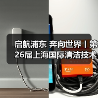 启航浦东 奔向世界丨第26届上海国际清洁技术与设备博览会圆满落幕!(图4) 启航浦东 奔向世界丨第26届上海国际清洁技术与设备博览会圆满落幕!(图4)