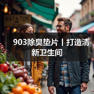 903除臭垫片丨打造清新卫生间（图3）