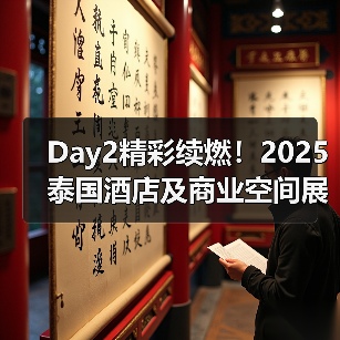 Day2精彩续燃！2025泰国酒店及商业空间展盛况直击