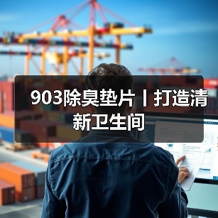 903除臭垫片丨打造清新卫生间（图3）