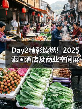 Day2精彩续燃！2025泰国酒店及商业空间展盛况直击