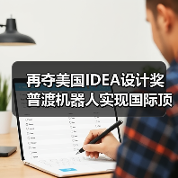 再夺美国IDEA设计奖 普渡机器人实现国际顶级四大设计奖项大满贯!(图2) 再夺美国IDEA设计奖 普渡机器人实现国际顶级四大设计奖项大满贯!(图2)