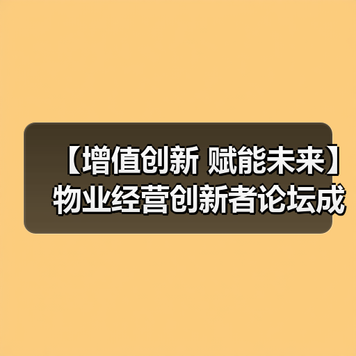 【增值创新 赋能未来】物业经营创新者论坛成功举办 12月深圳展蓄势待发