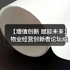 【增值创新 赋能未来】物业经营创新者论坛成功举办 12月深圳展蓄势待发（图4）