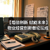 【增值创新 赋能未来】物业经营创新者论坛成功举办 12月深圳展蓄势待发（图2）