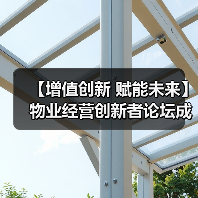 【增值创新 赋能未来】物业经营创新者论坛成功举办 12月深圳展蓄势待发（图3）