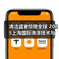 清洁盛宴惊艳全球 2025上海国际清洁技术与设备博览会招展现已启动！（图3）