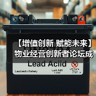 【增值创新 赋能未来】物业经营创新者论坛成功举办 12月深圳展蓄势待发（图4）