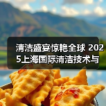 清洁盛宴惊艳全球 2025上海国际清洁技术与设备博览会招展现已启动！（图4）