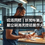 现场回顾 | 新晃杯第三届空调清洗技能展示大赛及空调卫生管理数字化转型和双碳工作的深度融合论坛圆满落幕,精彩内容回看!(图3) 现场回顾 | 新晃杯第三届空调清洗技能展示大赛及空调卫生管理数字化转型和双碳工作的深度融合论坛圆满落幕,精彩内容回看!(图3)