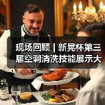 现场回顾 | 新晃杯第三届空调清洗技能展示大赛及空调卫生管理数字化转型和双碳工作的深度融合论坛圆满落幕，精彩内容回看！