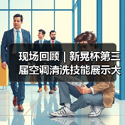 现场回顾 | 新晃杯第三届空调清洗技能展示大赛及空调卫生管理数字化转型和双碳工作的深度融合论坛圆满落幕，精彩内容回看！（图3）