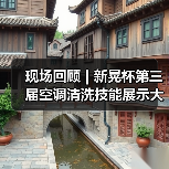 现场回顾 | 新晃杯第三届空调清洗技能展示大赛及空调卫生管理数字化转型和双碳工作的深度融合论坛圆满落幕，精彩内容回看！（图4）