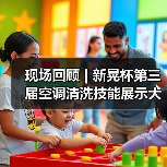 现场回顾 | 新晃杯第三届空调清洗技能展示大赛及空调卫生管理数字化转型和双碳工作的深度融合论坛圆满落幕，精彩内容回看！（图2）