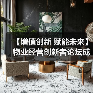 【增值创新 赋能未来】物业经营创新者论坛成功举办 12月深圳展蓄势待发（图2）