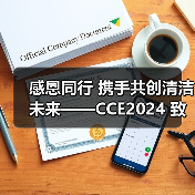 感恩同行 携手共创清洁未来——CCE2024 致广大朋友的感谢信（图3）