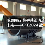 感恩同行 携手共创清洁未来——CCE2024 致广大朋友的感谢信